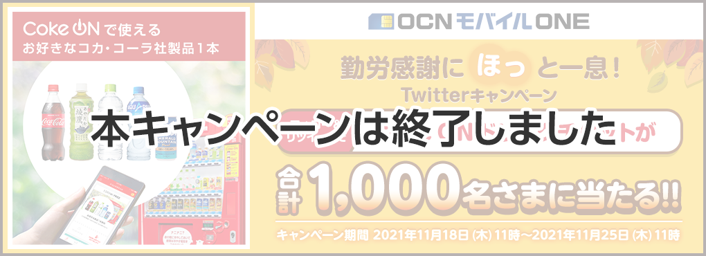 【本キャンペーンは終了しました】OCN モバイル ONE 勤労感謝にほっと一息！Twitterキャンペーン 『Coke ON ドリンクチケット（お好きなコカ･コーラ社製品1本）』 1,000名さまにプレゼント　キャンペーン期間 2021年11月18日（木）11時～2021年11月25日（木）11時
