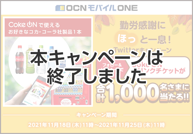 【本キャンペーンは終了しました】OCN モバイル ONE 勤労感謝にほっと一息！Twitterキャンペーン 『Coke ON ドリンクチケット（お好きなコカ･コーラ社製品1本）』 1,000名さまにプレゼント　キャンペーン期間 2021年11月18日（木）11時～2021年11月25日（木）11時