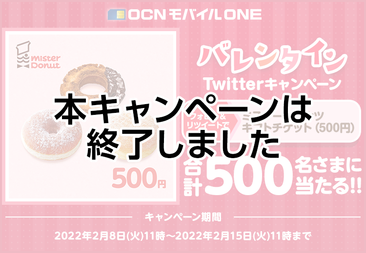 【本キャンペーンは終了しました】OCN モバイル ONE バレンタインTwitterキャンペーン　フォロー＆リツイートでミスタードーナツギフトチケット（500円）合計500名さまに当たる!!　キャンペーン期間：2022年2月8日（火）11時～2022年2月15日（火）11時まで