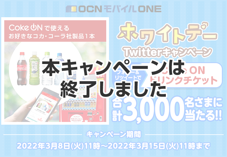 本キャンペーン終了しました】OCN モバイル ONE ホワイトデーTwitterキャンペーン | OCN モバイル ONE | OCN