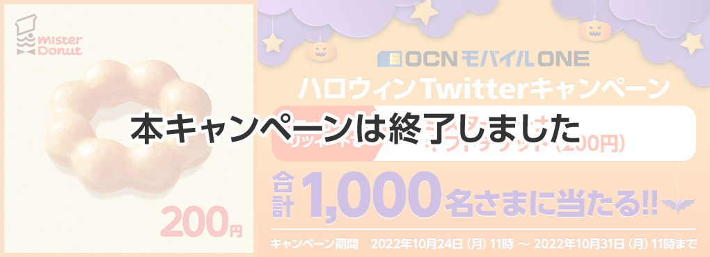 【本キャンペーンは終了しました】OCN モバイル ハロウィンTwitterキャンペーン フォロー＆リツイートでミスタードーナツ ギフトチケット（200円）が合計1,000名さまに当たる!!　キャンペーン期間：2022年10月24日（月）11時 – 2022年10月31日（月）11時まで