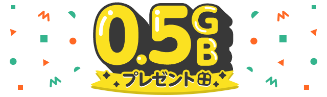 0.5GBプレゼント