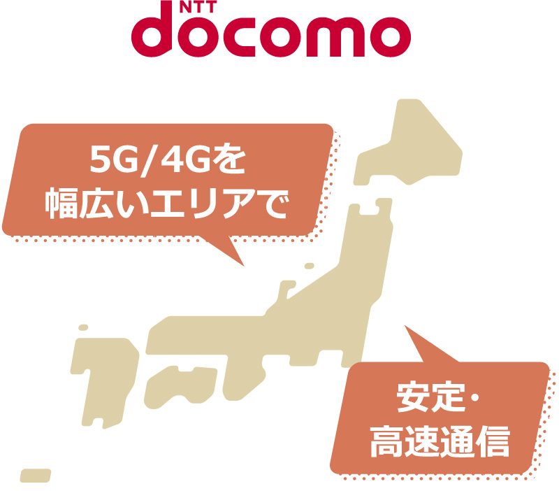 5G/4Gを幅広いエリアで安定・高速通信