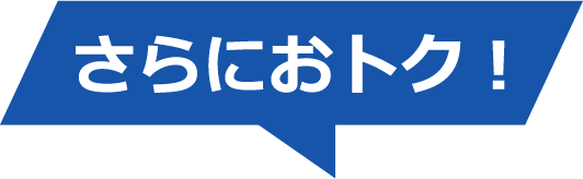 さらにおトク！
