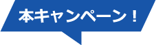 本キャンペーン！