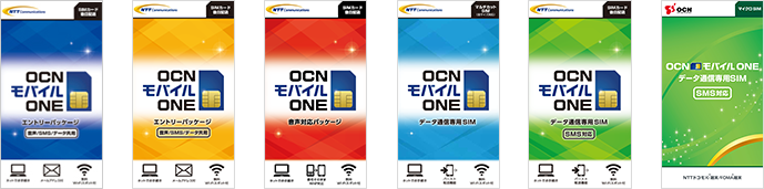 SIMパッケージ　OCN モバイル ONE （音声/SMS/データ共用）　OCN モバイル ONE （音声対応パッケージ）　OCN モバイル ONE （データ通信専用SIM）　OCN モバイル ONE （データ通信専用SIM SMS対応）