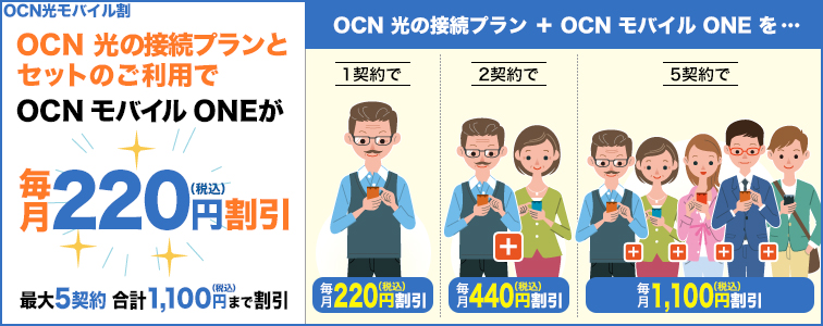 OCN 光の接続プランとセットのご利用でOCN モバイル ONEが毎月220円（税込）割引