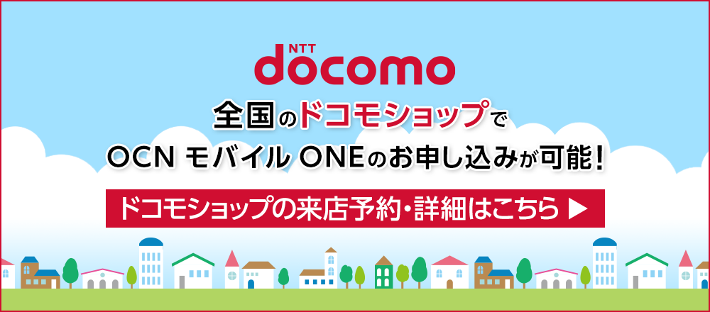 NTT docomo 全国のドコモショップでOCN モバイル ONEのお申し込みが可能！ ドコモショップの来店予約・詳細はこちら