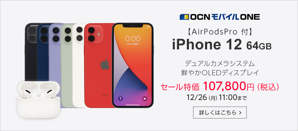 OCN モバイル ONE 【AirPodsPro 付き】iPhone 12 64GB デュアルカメラシステム 鮮やかOLEDディスプレイ セール特価107,800円（税込） 12/26（月）11:00 まで 詳しくはこちら