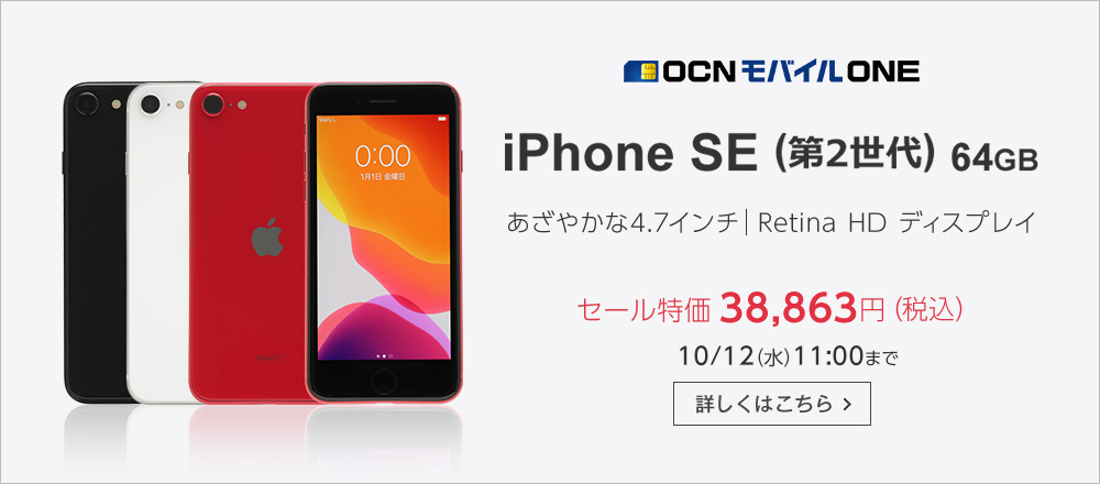 OCN モバイル ONE iPhone SE（第2世代） 64GB あざやかな4.7インチ Retina HDディスプレイ セール特価38,863円（税込） 10/12（水）11:00 まで 詳しくはこちら