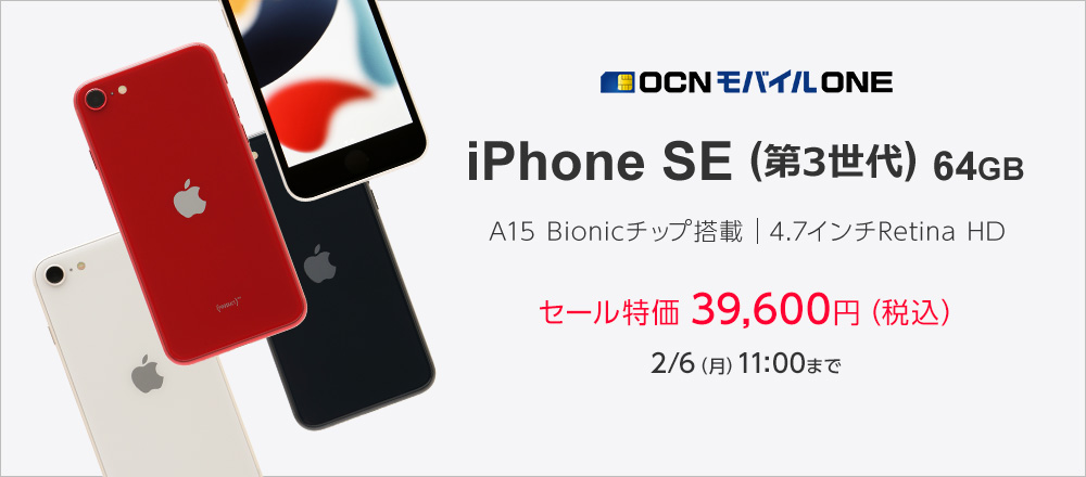 OCN モバイル ONE iPhone SE (第3世代) 64GB A15 Bionicチップ搭載 4.7インチRetina HD セール特価 39,600円（税込） 2/6（月）11:00 まで 詳しくはこちら
