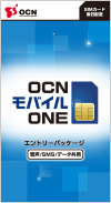 OCN エントリーパッケージ（音声対応・データ通信専用・SMS対応SIM）