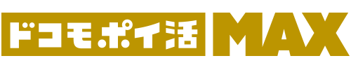 ドコモ ポイ活 MAX