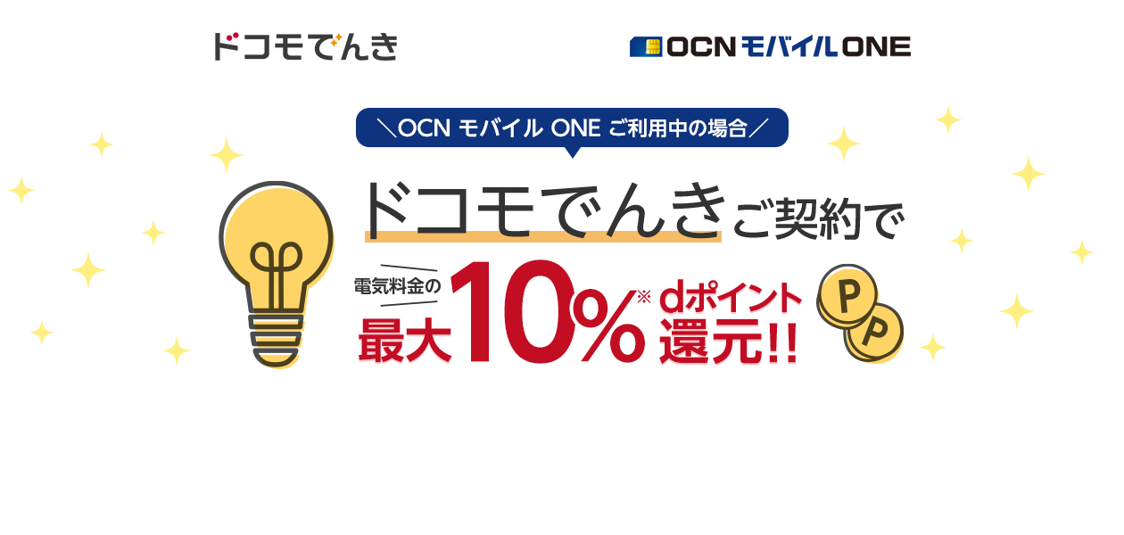 OCN モバイル ONEご利用中の場合 「ドコモでんき」ご契約で電気料金の最大10%dポイント還元!!
