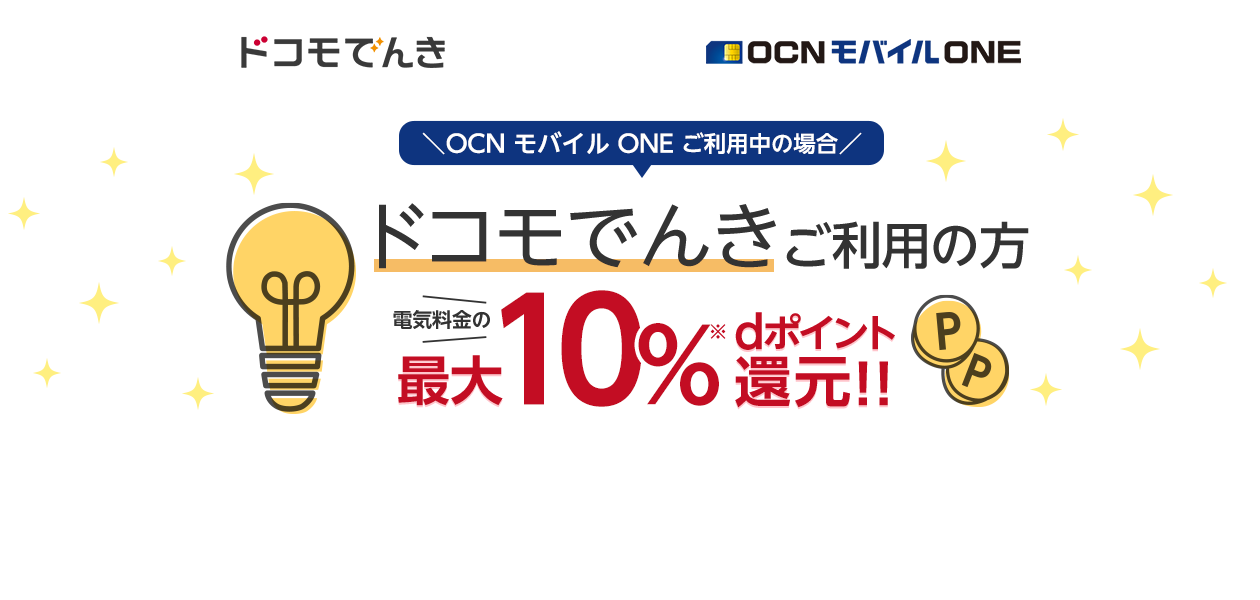 ＼OCN モバイル ONEご利用中の場合／ 「ドコモでんき」ご利用の方は電気料金の最大10%dポイント還元!!