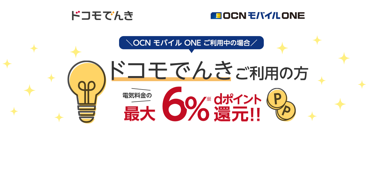 ＼OCN モバイル ONEご利用中の場合／ 「ドコモでんき」ご利用の方は電気料金の最大6%dポイント還元!!