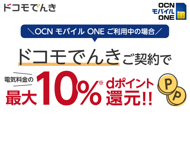 OCN モバイル ONEご利用中の場合 「ドコモでんき」ご契約で電気料金の最大10%dポイント還元!!