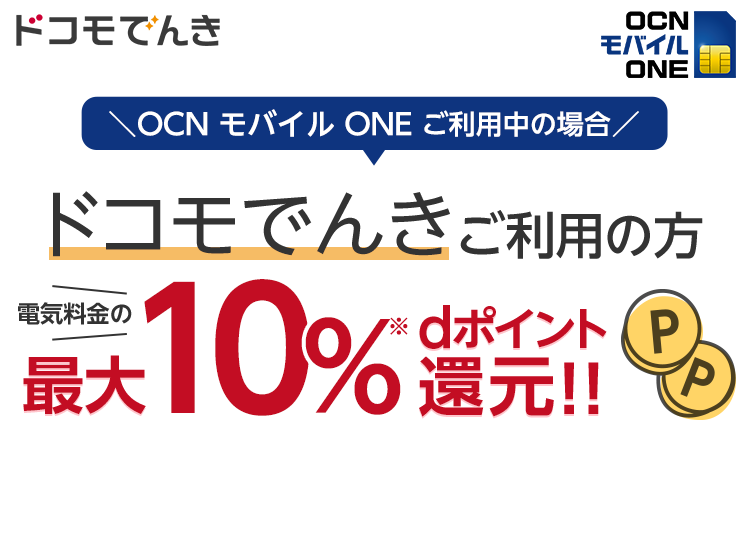 Ocn モバイル Oneご利用中の場合 ドコモでんき ご利用の方は電気料金の最大10 Dポイント還元 Ocn モバイル One Ocn