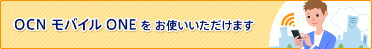 OCN モバイル ONEをお使いいただけます