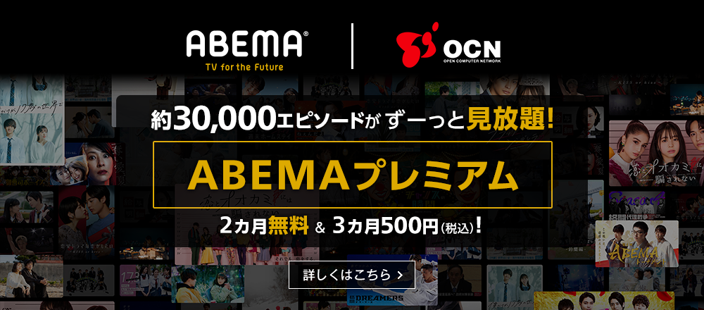 ABEMA｜OCN　約30,000エピソードがずーっと見放題！「ABEMAプレミアム」が2カ月無料＆3カ月500円（税込）！詳しくはこちら