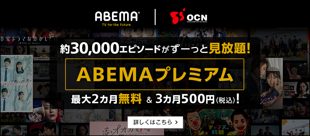 ABEMA｜OCN　約30,000エピソードがずーっと見放題！「ABEMAプレミアム」が最大2カ月無料＆3カ月500円（税込）！詳しくはこちら