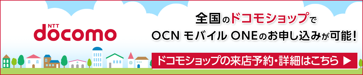 docomo　全国のドコモショップでOCN モバイルONEのお申し込みが可能！　ドコモショップの来店予約・詳細はこちら