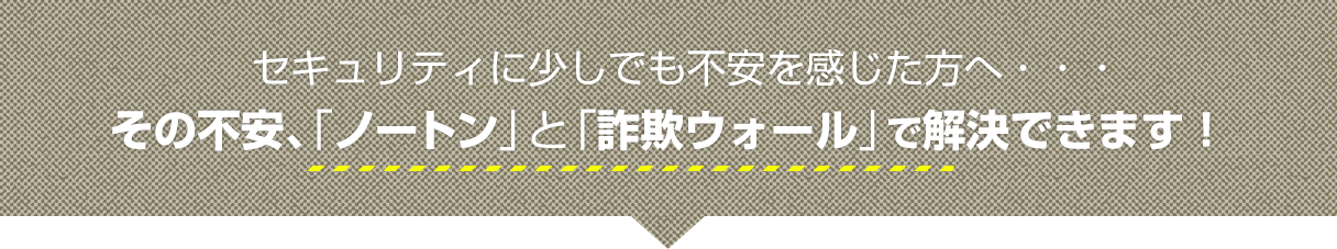 セキュリティに少しでも不安を感じた方へ…その不安、「ノート」と「詐欺ウォール」で解決できます！