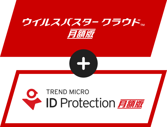 ウイルスバスター クラウド 月額版+トレンドマイクロ ID プロテクション 月額版