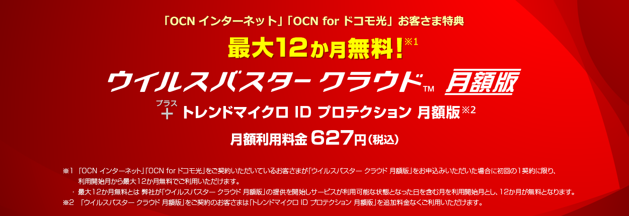 ウイルスバスター クラウド 月額版 + パスワードマネージャー 月額版 12か月無料