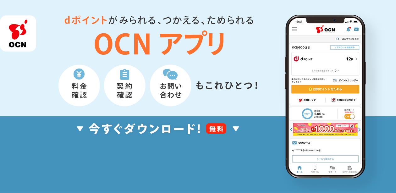 dポイントがみられる、つかえる、ためられる。【OCN アプリ】料金確認、契約確認、お問い合わせもこれひとつ！
