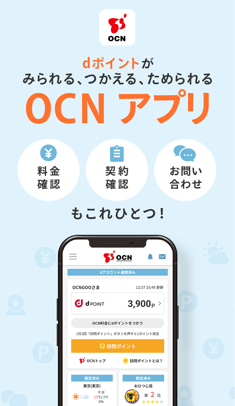 dポイントがみられる、つかえる、ためられる。【OCN アプリ】料金確認、契約確認、お問い合わせもこれひとつ！