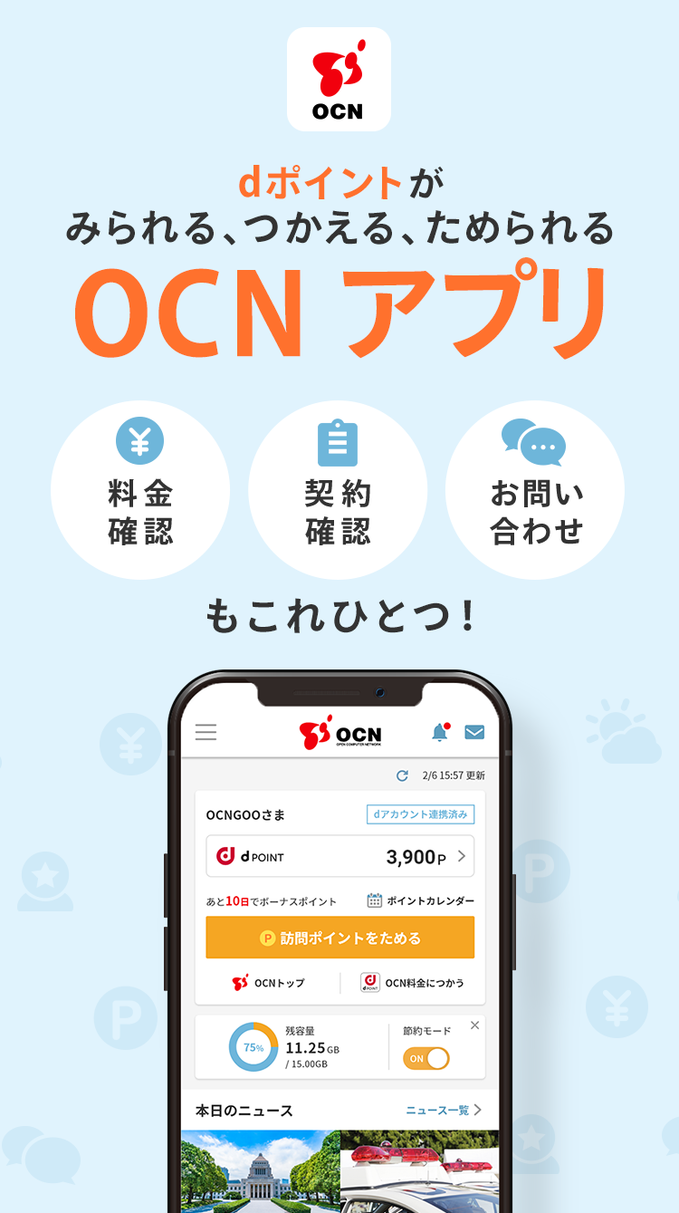 OCN アプリ | OCN