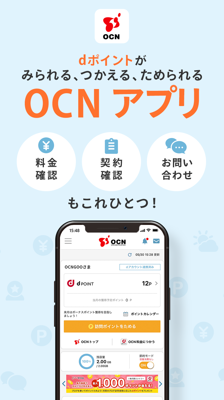 dポイントがみられる、つかえる、ためられる。【OCN アプリ】料金確認、契約確認、お問い合わせもこれひとつ！