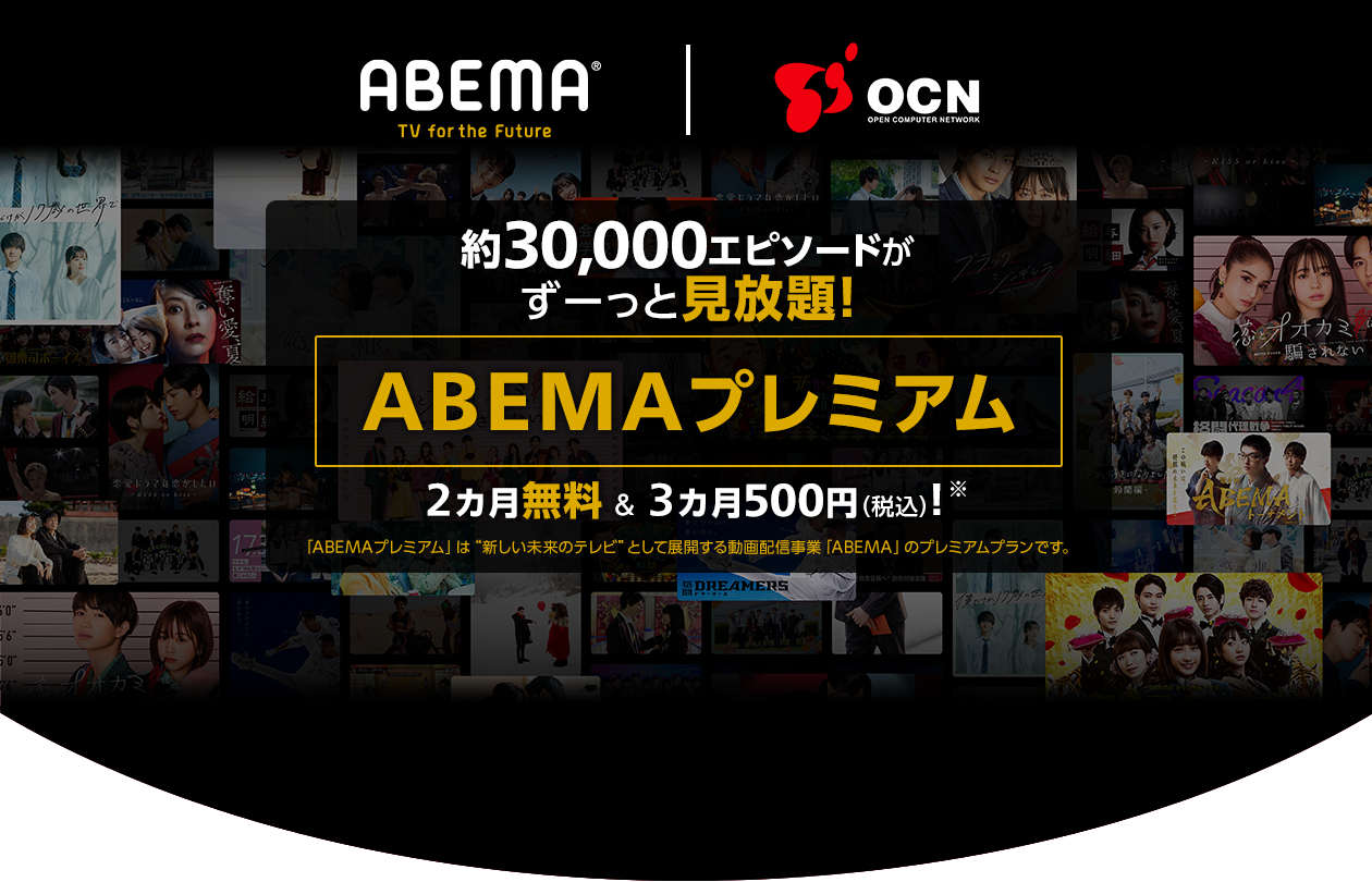 ABEMA|OCN 約30,000エピソードがずーっと見放題!「ABEMAプレミアム」が2カ月無料&3カ月500円(税込)※「ABEMAプレミアム」は“新しい未来のテレビ”として展開する動画配信事業「ABEMA」のプレミアムプランです。