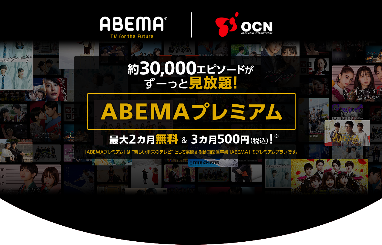 ABEMA｜OCN　約30,000エピソードがずーっと見放題！「ABEMAプレミアム」が最大2カ月無料＆3カ月500円（税込）※「ABEMAプレミアム」は“新しい未来のテレビ”として展開する動画配信事業「ABEMA」のプレミアムプランです。