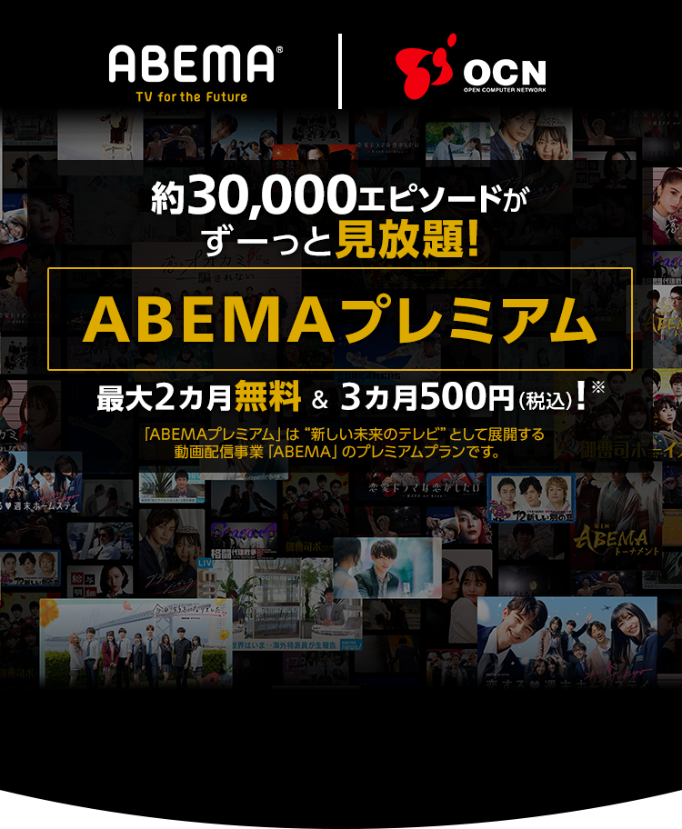 ABEMA｜OCN　約30,000エピソードがずーっと見放題！「ABEMAプレミアム」が最大2カ月無料＆3カ月500円（税込）※「ABEMAプレミアム」は“新しい未来のテレビ”として展開する動画配信事業「ABEMA」のプレミアムプランです。
