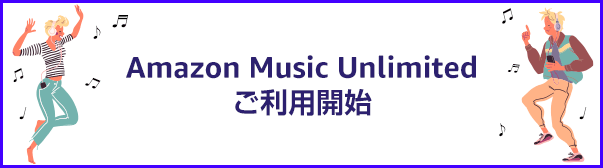 Amazon Music Unlimitedご利用開始