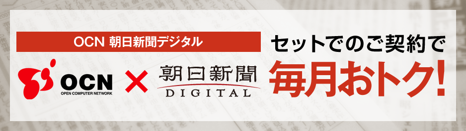 OCN 朝日新聞デジタル セットでのご契約で毎月おトク！