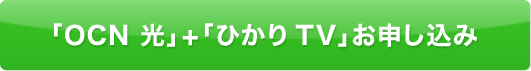 「OCN 光」＋「ひかりＴＶ」お申し込み