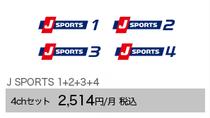 J SPORTS 1+2+3+4 4chセット 2,514円/月（税込）