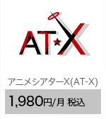アニメシアターX（AT-X） 1,980円/月（税込）