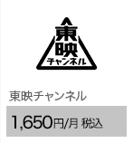 東映チャンネル 1,650円/月（税込）