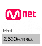Mnet 2,530円/月（税込）