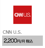 CNN U.S. 2,200円/月（税込）