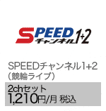 SPEEDチャンネル1+2（競輪ライブ）2chセット 1,210円/月（税込）