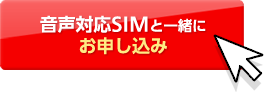 音声対応SIMと一緒にお申し込み