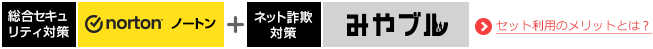 ノートンのウイルス対策+ネット詐欺対策のみやブル(旧詐欺ウォール)