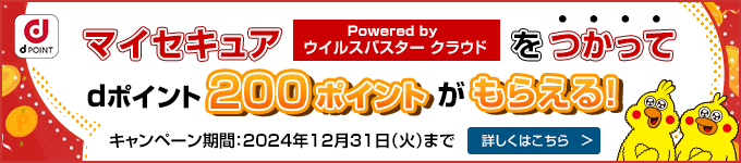 マイセキュア powered by ウイルスバスター クラウド 月額版をつかって dポイント200ポイントがもらえる　キャンペーン期間 2024年12月31日（火）まで