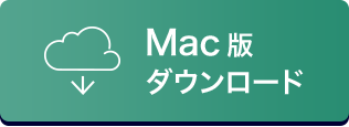 Mac版ダウンロード
