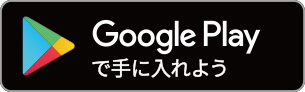 ANDROIDアプリ　GooglePlay